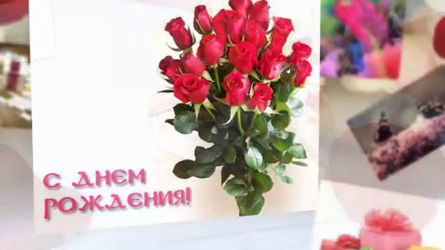 день рождения поздравления женщине песня смотреть онлайн