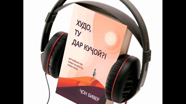 Ҷон Бивер "Худо Ту дар куҷоӣ" китоби савти Боби 9 смотреть онлайн