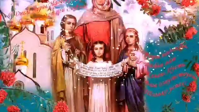 С днём Веры, Надежды,Любви! Красивая музыкальная открытка! смотреть онлайн