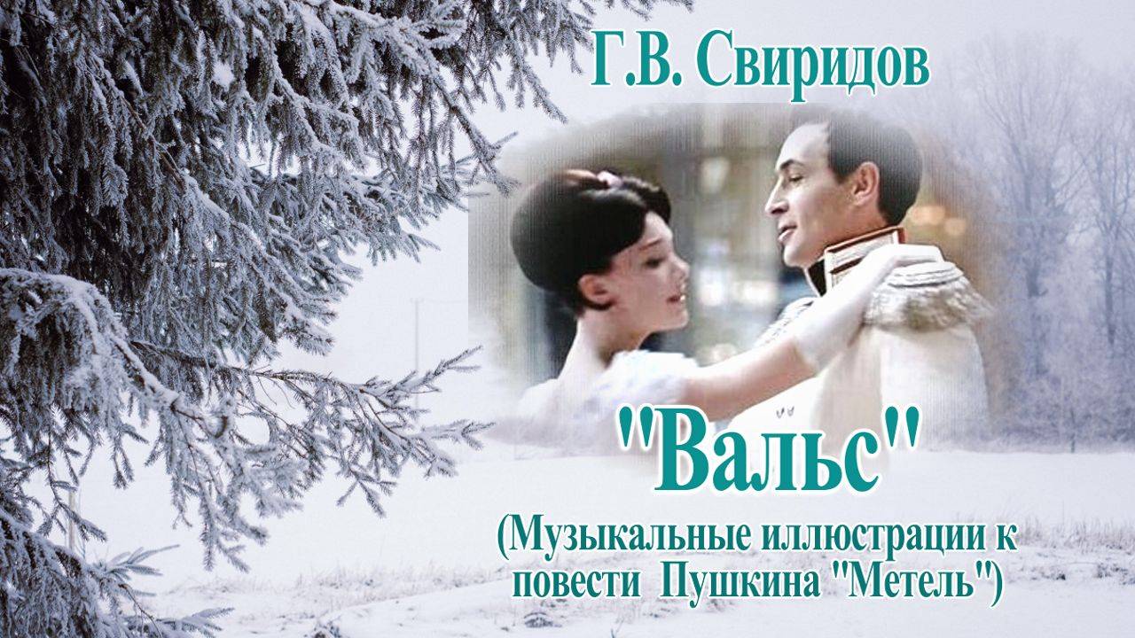 Георгий Свиридов "Вальс" Шедевр русской классической музыки! смотреть онлайн