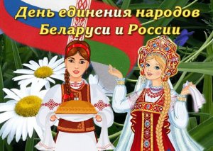 День единения народов России и Белоруссии