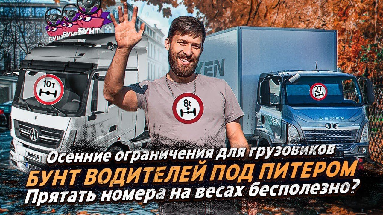 ПРЯТАТЬ НОМЕРА НА ВЕСАХ БЕСПОЛЕЗНО? / ОСЕННИЕ ОГРАНИЧЕНИЯ / БУНТ ВОДИТЕЛЕЙ ПОД ПИТЕРОМ смотреть онлайн