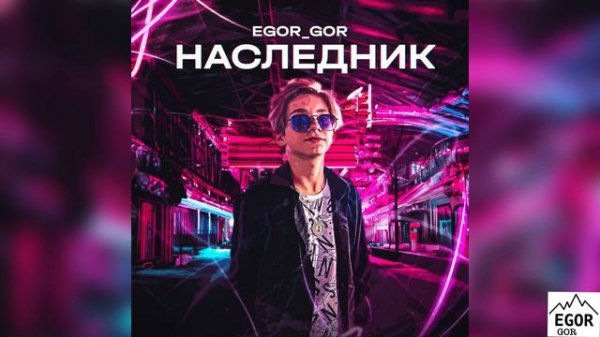 EGOR_GOR.    НАСЛЕДНИК.    (релиз трека 2023)￼