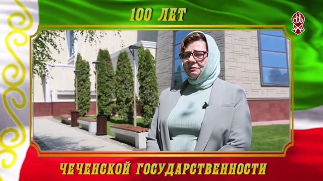 100 ЛЕТ ЧЕЧЕНСКОЙ ГОСУДАРСТВЕННОСТИ смотреть онлайн