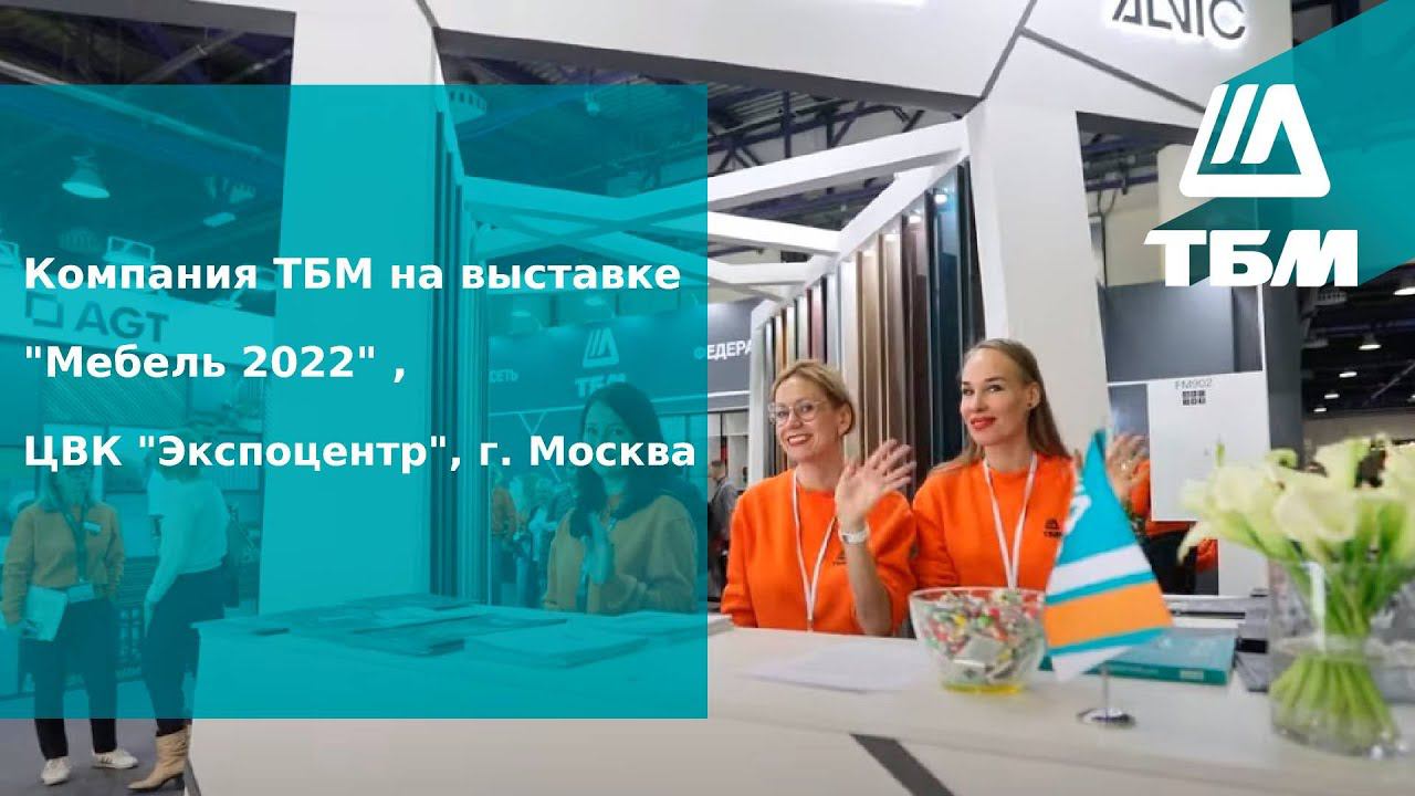 Компания ТБМ на выставке "Мебель 2022" , ЦВК "Экспоцентр", г. Москва смотреть онлайн