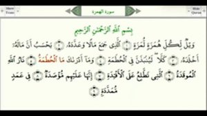 Сура 104 «аль-Хумаза» (Клеветник)