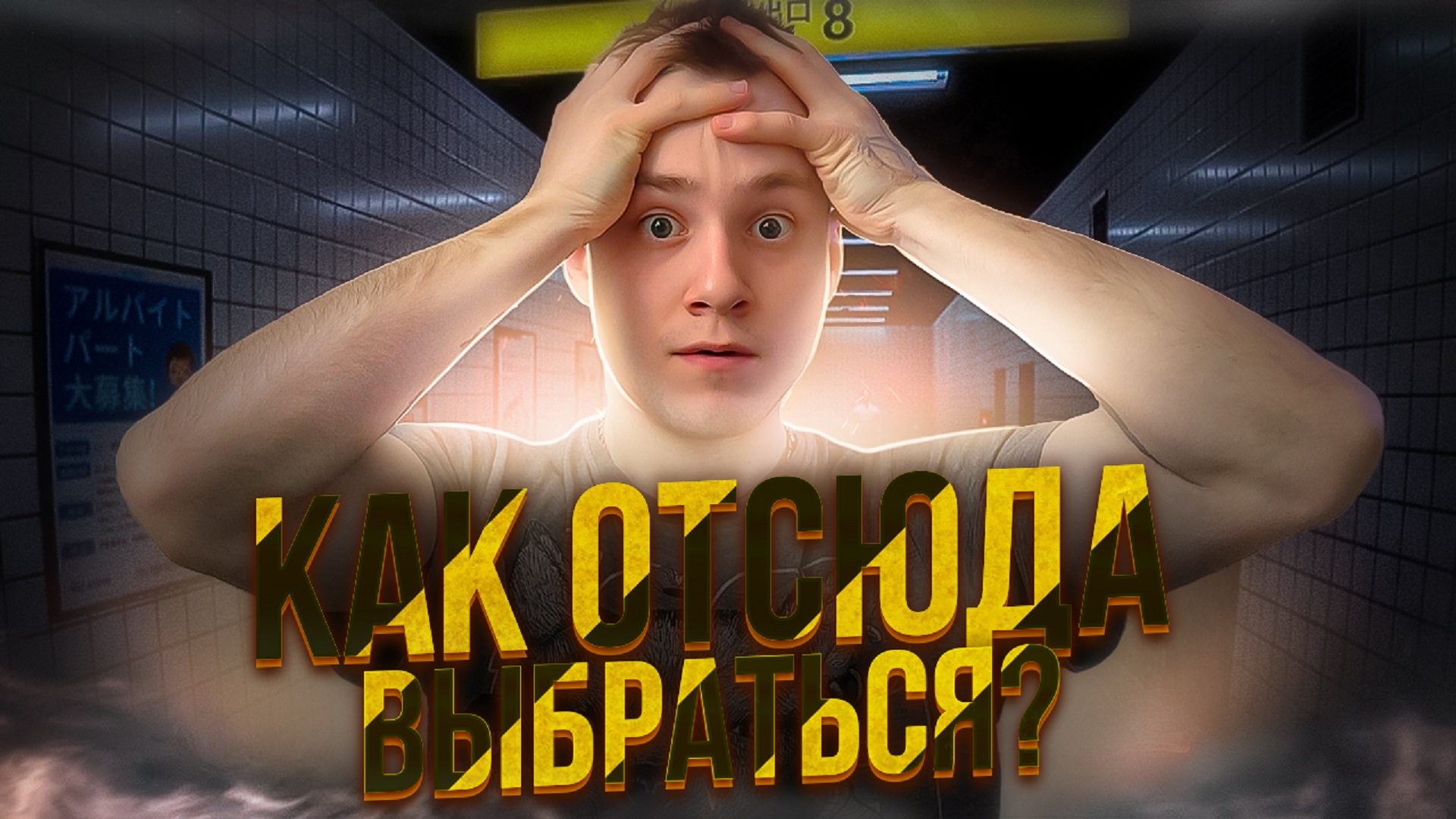 КАК ОТСЮДА ВЫБРАТЬСЯ? ★ THE EXIT 8 [８番出口] ★ ПОЛНОЕ КРИНЖОВОЕ ПРОХОЖДЕНИЕ