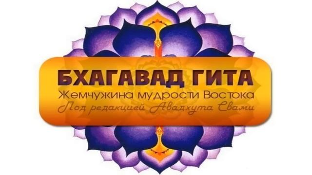 Бхагавад-гита - Глава 2. Душа в мире материи смотреть онлайн