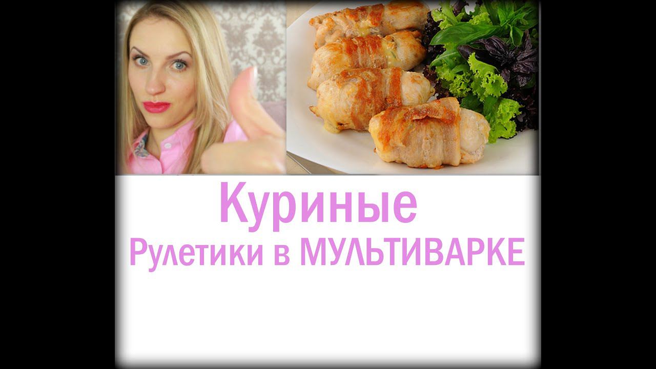 РУЦЕПТ: КУРИНЫЕ рулетики в МУЛЬТИВАРКЕ. НУ очень вкусно! смотреть онлайн