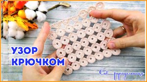 Безотрывное вязание крючком Узор Колечки