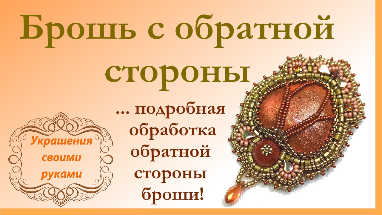 Брошь с обратной стороны. Подробный мастер-класс. смотреть онлайн