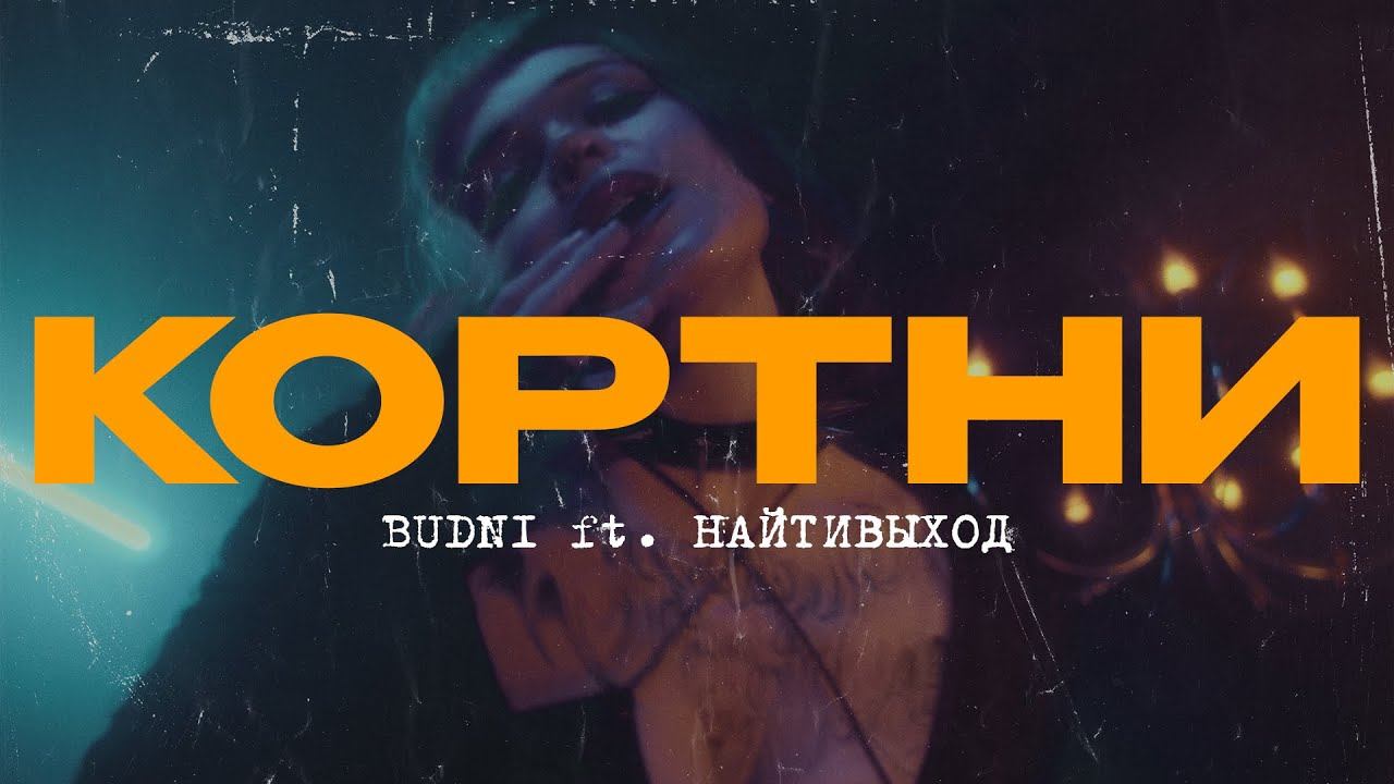 BUDNI, найтивыход - Кортни смотреть онлайн