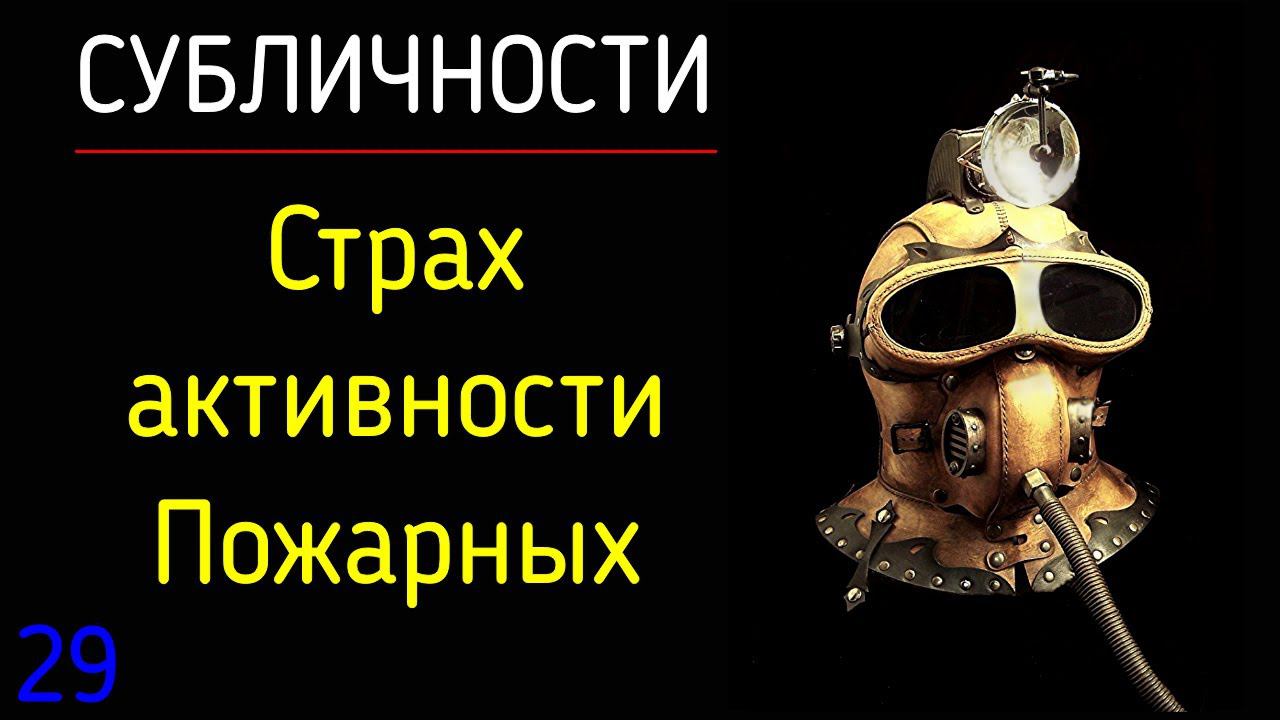 29. Субличности | Страх активности Пожарных в семейной системе психологии субличностей смотреть онлайн