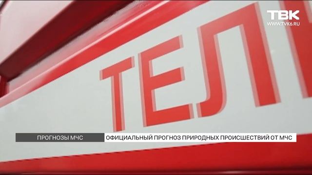 Прогнозы МЧС Красноярск (20 марта 2020) смотреть онлайн