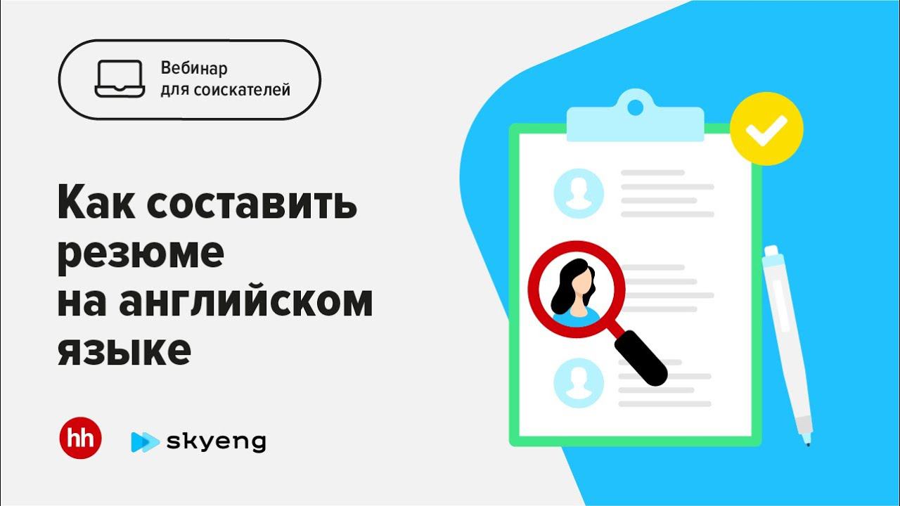 Как составить резюме на английском языке смотреть онлайн