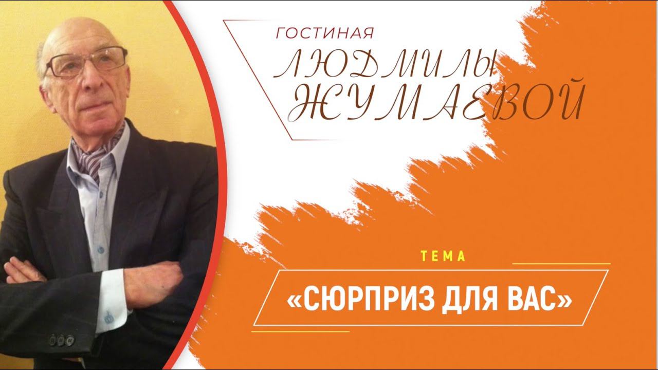 Гостиная Людмилы Жумаевой - «Сюрприз для вас» смотреть онлайн