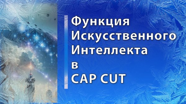 Функция ИИ в Cap Cut