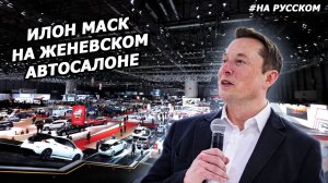 Илон Маск на Женевском автосалоне