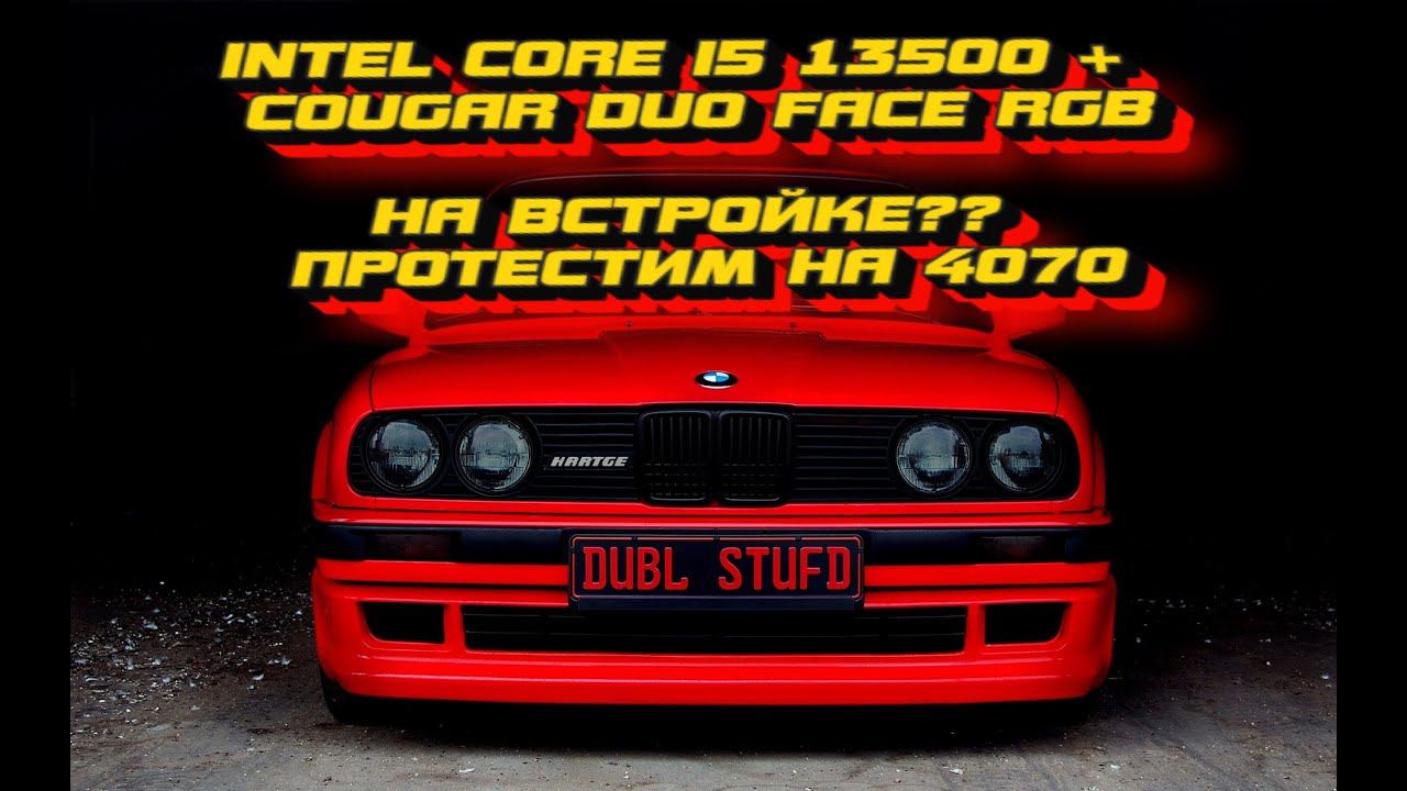 СБОРКА НА I5 13500 без видеокарты, но протестим на 4070 ) ДЛЯ ПОДПИСЧИКА ! COUGAR DUOFACE смотреть онлайн