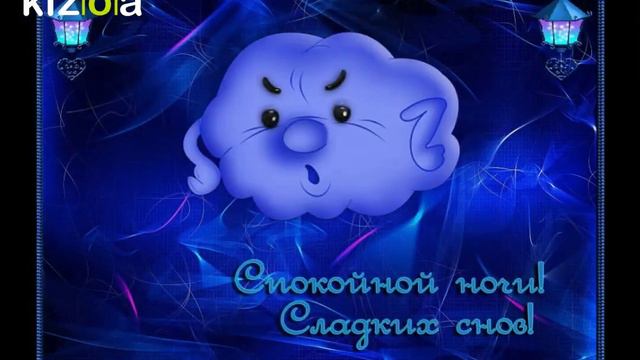 Спокойной ночи смотреть онлайн
