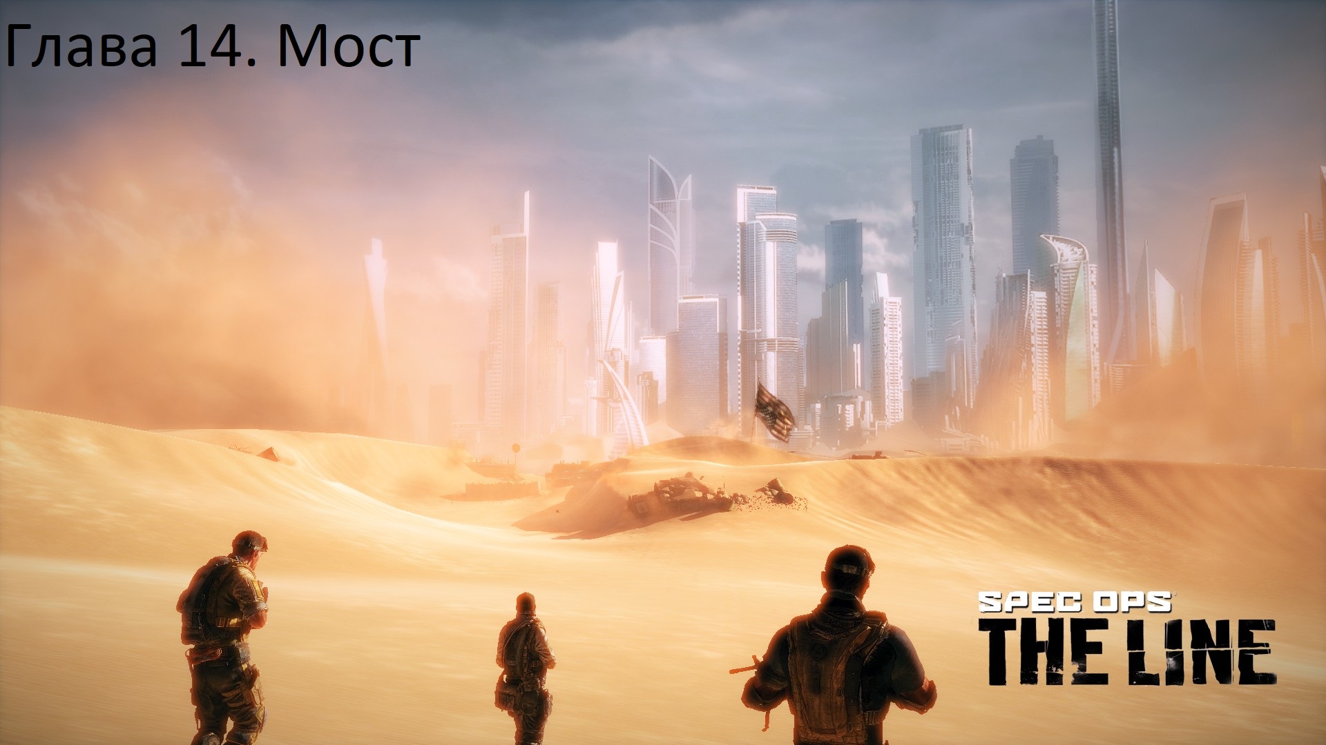 Spec Ops The Line (Глава 14)