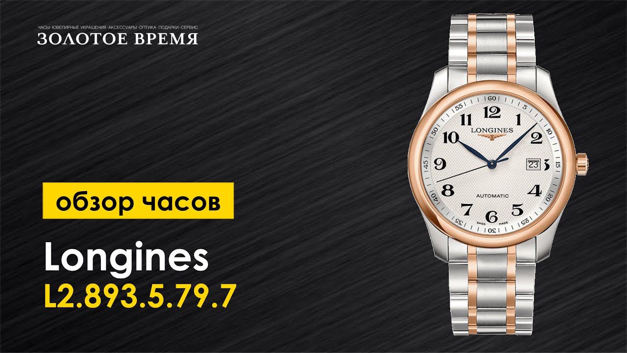 Часы наручные мужские Longines The Longines Master Collection L2.893.5.79.7 смотреть онлайн