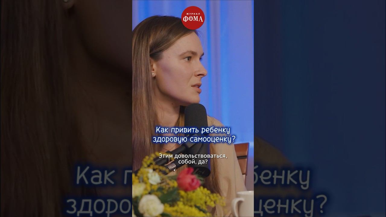 Как привить ребенку здоровую самооценку? Ищите подкаст с женами священниками тут➡️ @FomaJournal смотреть онлайн