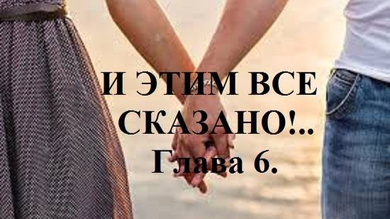 И ЭТИМ ВСЕ СКАЗАНО!.. Часть 1. Школа. Глава 6. (целиком)