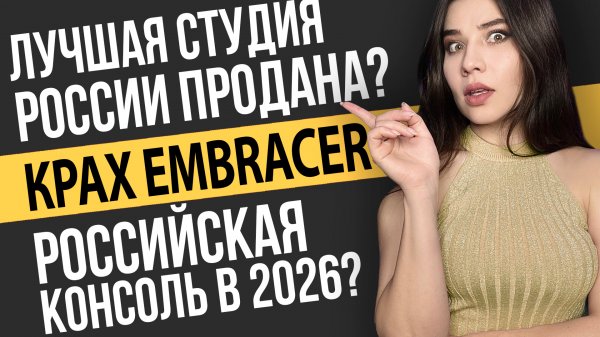 Сенсация: крах Embracer, питерская Saber Interactive под угрозой. Игровые новости!