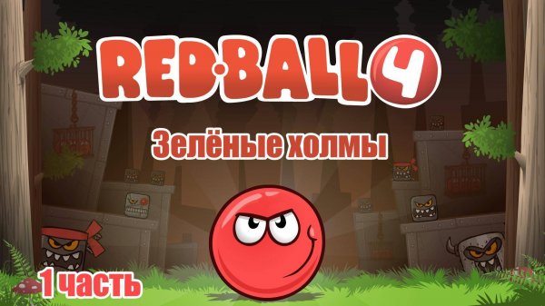 "RED BALL 4" (Красный Шар 4) ИГРА (1 часть).
