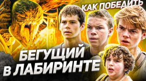 Как Победить ЛАБИРИНТ из Фильма БЕГУЩИЙ В ЛАБИРИНТЕ  ПОДРОСТКИ vs МОНСТРЫ vs ЛОГИКА