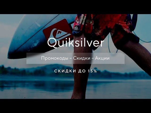 Промокод Quiksilver на скидку - Купоны Квиксильвер