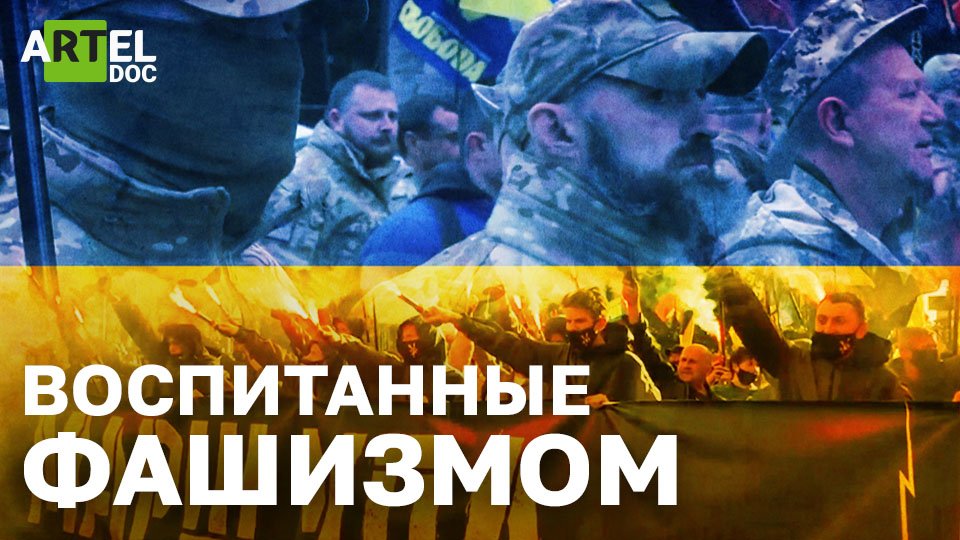 Воспитанные фашизмом смотреть онлайн