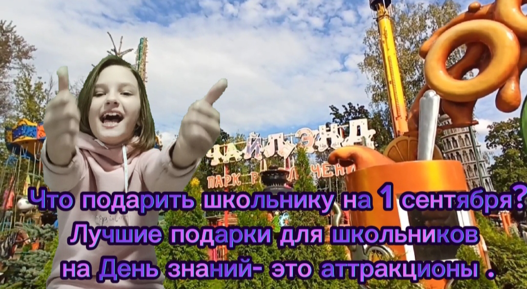Что подарить школьнику на 1 сентября?
Лучшие подарки для школьников 
на День знаний,это аттракционы.