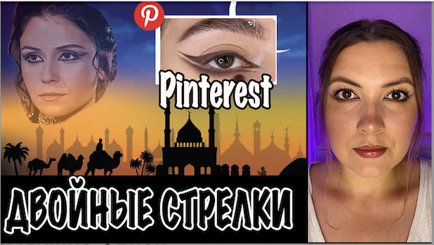 КОРИЧНЕВЫЕ ДВОЙНЫЕ СТРЕЛКИ. ПОВТОР МАКИЯЖА С PINTEREST. АРАБСКИЙ ВАЙБ смотреть онлайн