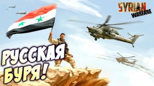 Сирия: Русская буря - БМП в деле! - Syrian Warfare #2