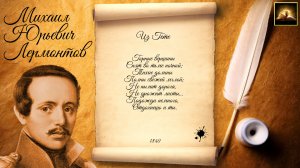 Стихотворение М. Ю. Лермонтов «Из Гете» (Стихи Русских Поэтов) Аудио Стихи Слушать Онлайн