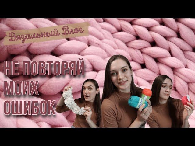 ВЯЗАЛЬНЫЙ ВЛОГ | С чего начать вязание одежды? | Почему нужно вязать образец? | Мой путь смотреть онлайн