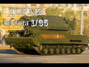 обзор на Тор М2 (9К332) от Звезды в масштабе 1_35.mp4