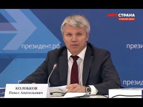 Выступление Павла Колобкова на Госсовете по спорту в Москве смотреть онлайн