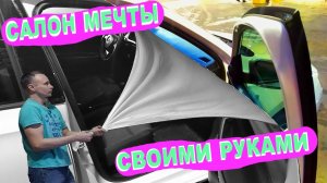 Салон мечты! Экокожа. Перетяжка своими руками.