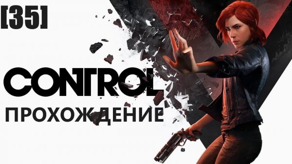 Прохождение Control [35] / Хартман