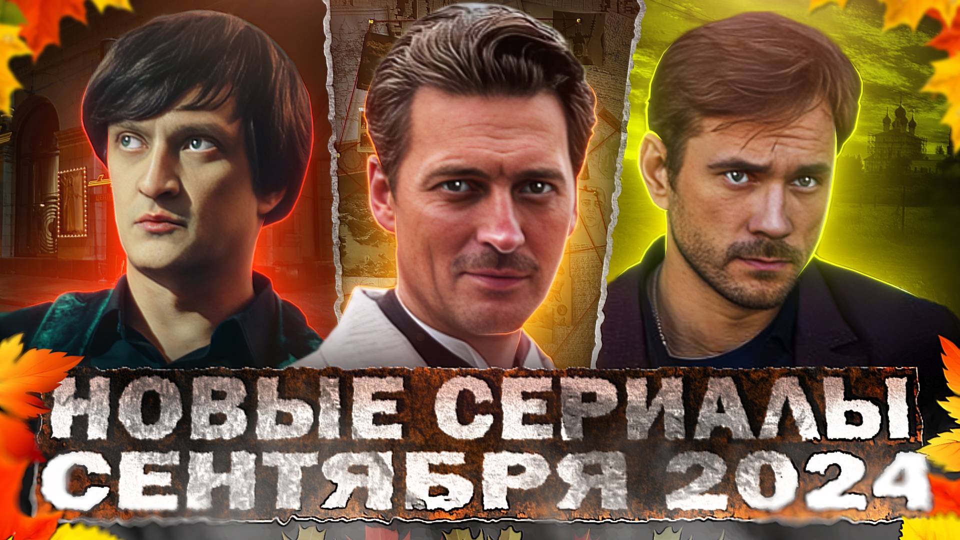 НОВЫЕ СЕРИАЛЫ СЕНТЯБРЯ 2024 ГОДА | 15 Новых русских фильмов и сериалов сентября 2024 года смотреть онлайн