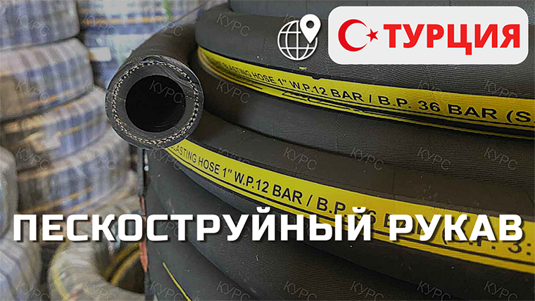 Пескоструйный рукав: сделано в Турции смотреть онлайн