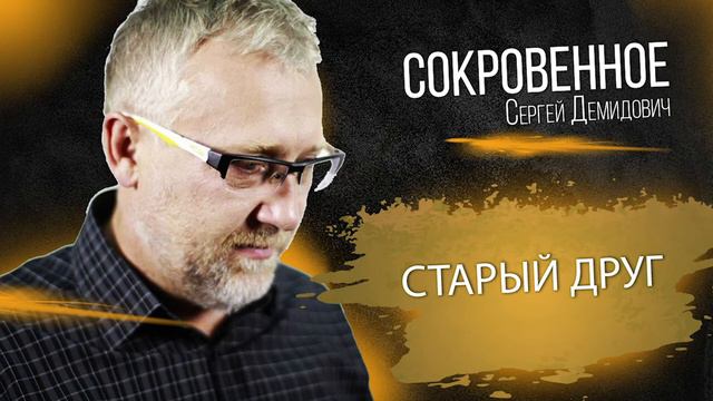 Старый друг смотреть онлайн