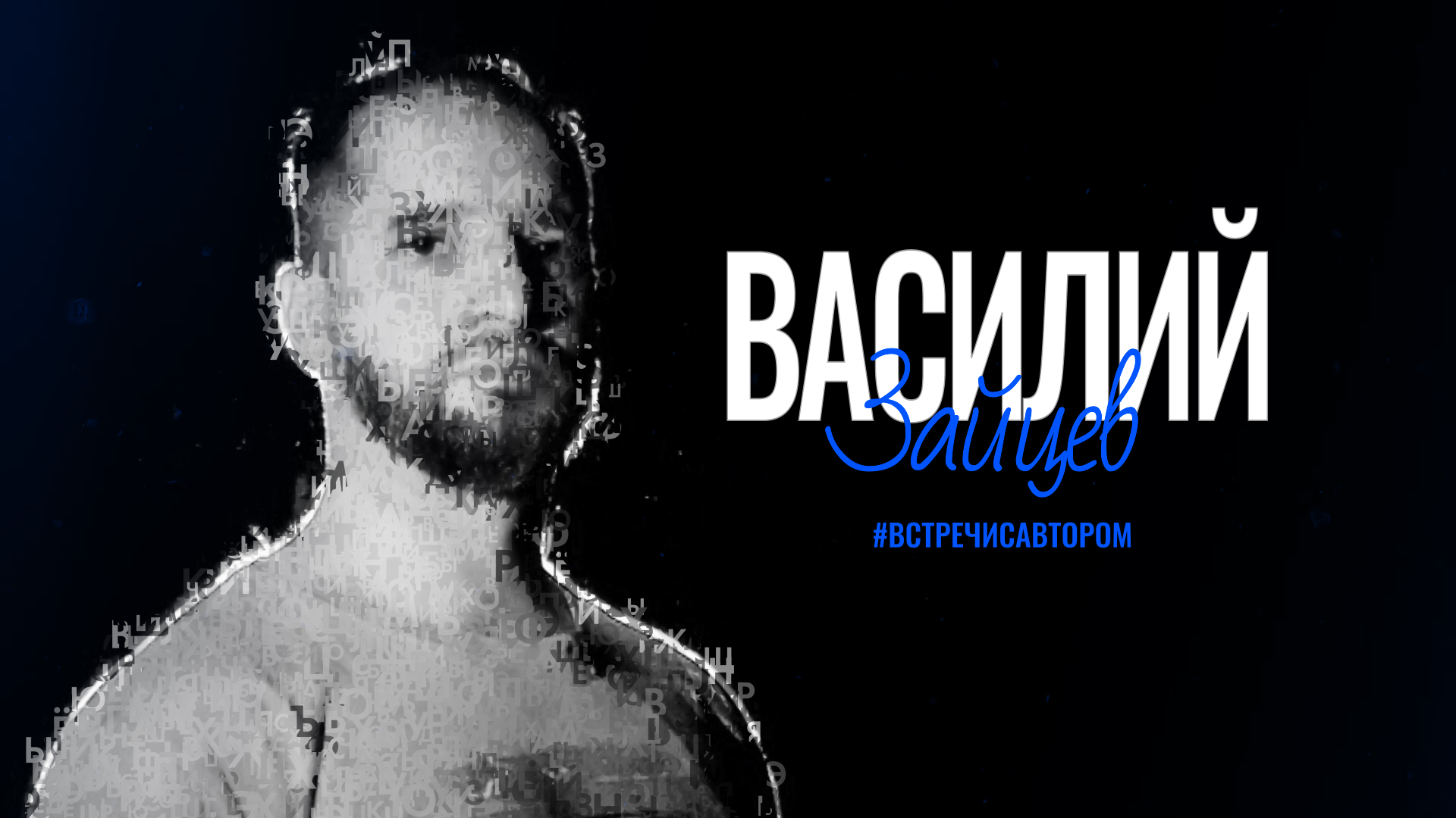 Василий Зайцев | Стихотворения | #встречисавтором (2024)