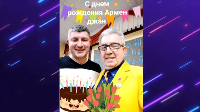 С днём рождения Армен смотреть онлайн