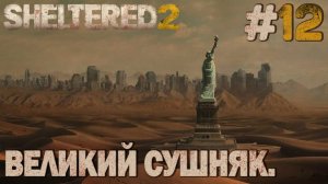 ПРОХОЖДЕНИЕ SHELTERED 2: Великий сушняк. #12