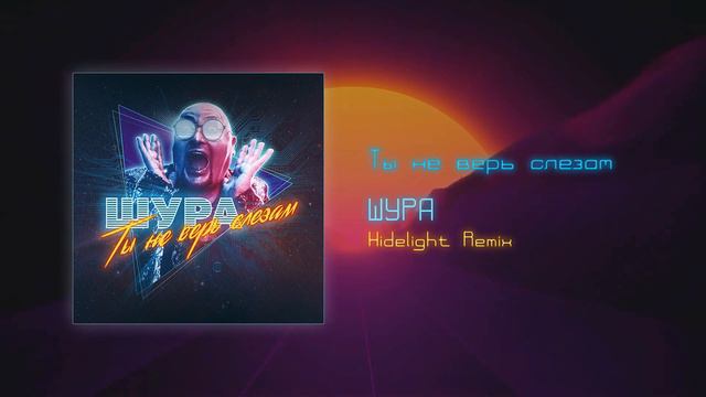 ШУРА Ты не верь слезам Retrowave remix смотреть онлайн