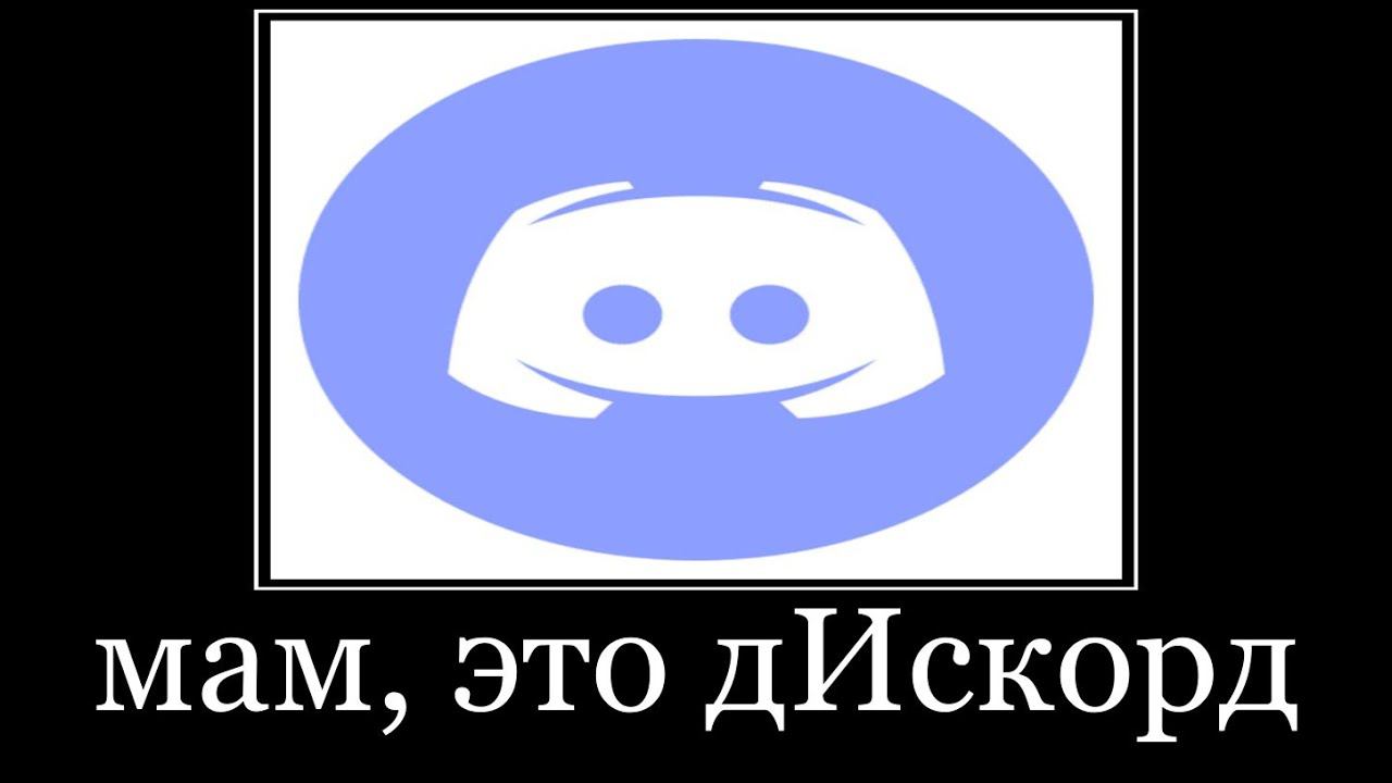 это дискорд мам не бойся смотреть онлайн